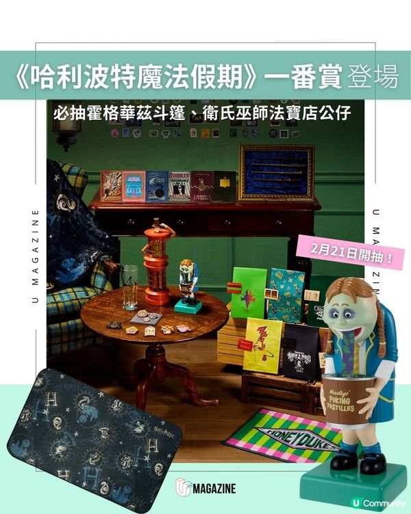  《哈利波特魔法假期》 一番賞登場｜必抽霍格華茲斗篷、衛氏巫師法寶店公仔                                    