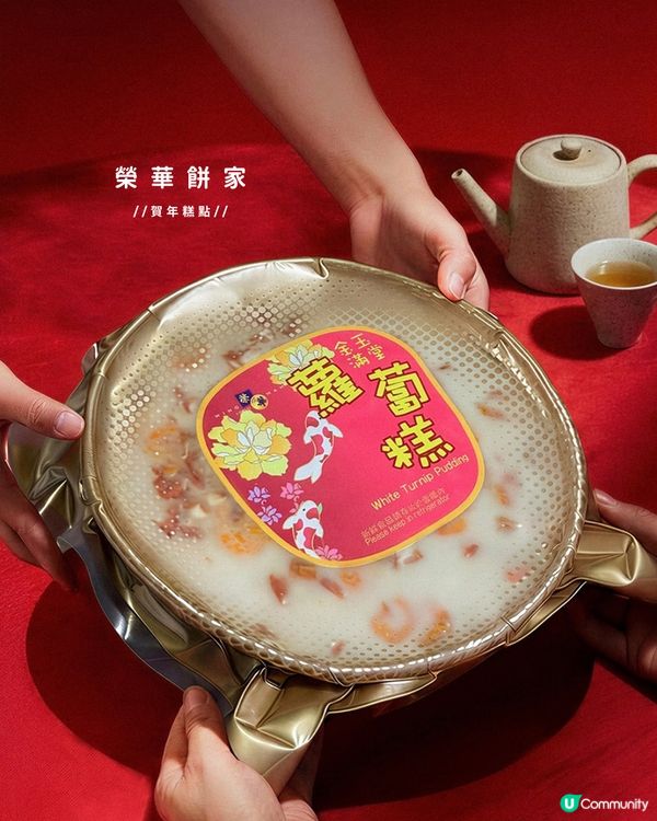 榮華蘿蔔糕，驚喜滿分！😋