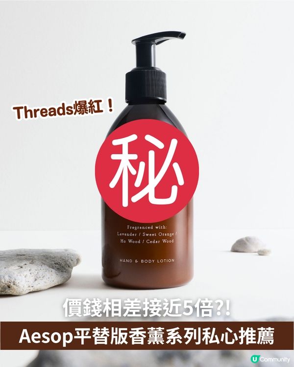 🌿AESOP平替版香薰系列私心推薦🤎 | 價錢相差接近5倍?! Threads爆紅！✨                                    
