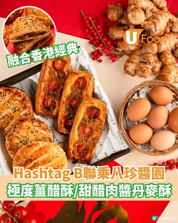 Hashtag B聯乘八珍醬園  極度薑醋酥/甜醋肉醬丹麥酥                                    