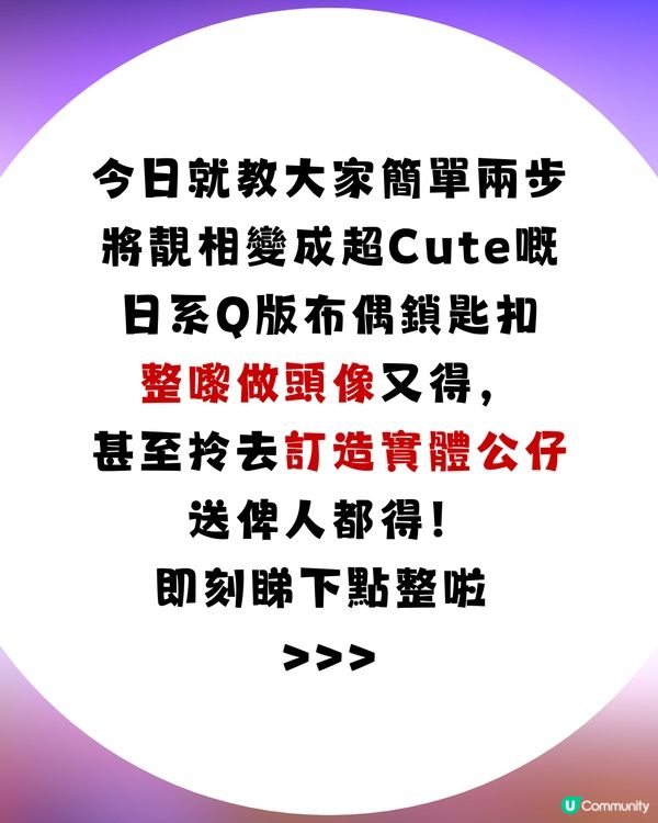 【AI教學】只需簡單兩步！將自己變身「Idol公仔」鎖匙扣✨🧸