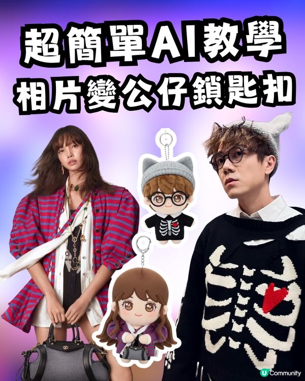 【AI教學】只需簡單兩步！將自己變身「Idol公仔」鎖匙扣✨🧸