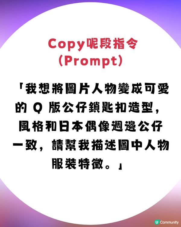 【AI教學】只需簡單兩步！將自己變身「Idol公仔」鎖匙扣✨🧸