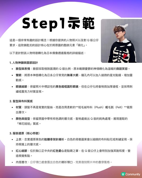 【AI教學】只需簡單兩步！將自己變身「Idol公仔」鎖匙扣✨🧸