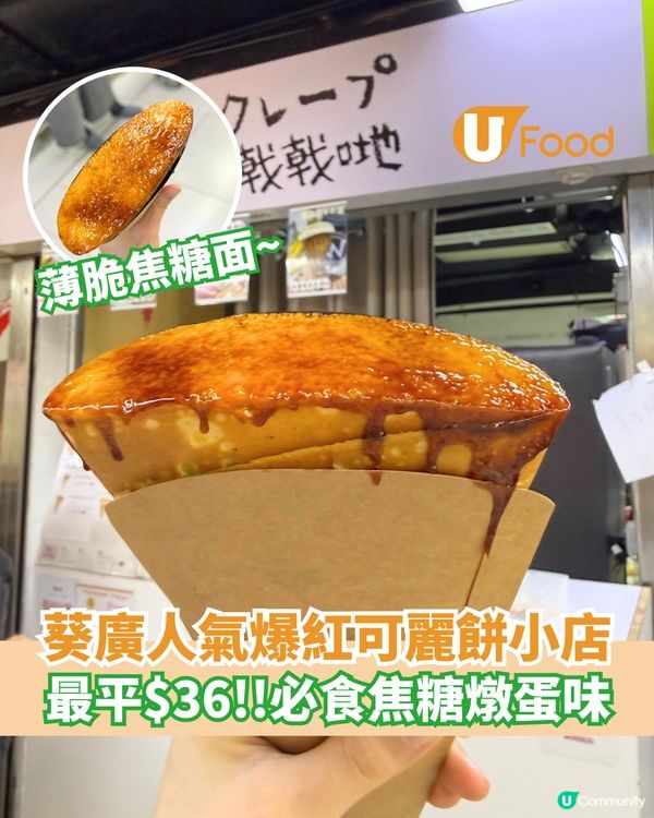 爆紅葵廣人氣爆紅可麗餅 最平$36!必食焦糖燉蛋味