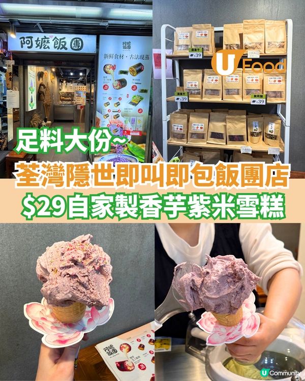 荃灣隱世即叫即包飯團店  $29自家製香芋紫米雪糕                                    