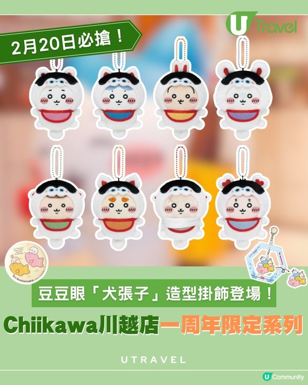 Chiikawa川越店一周年慶典　傳統吉祥物「犬張子」造型吊飾2月20日登場！                                     