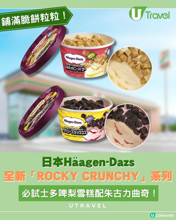 日本Häagen-Dazs推出新系列！主打「岩石級」硬脆口感                                    