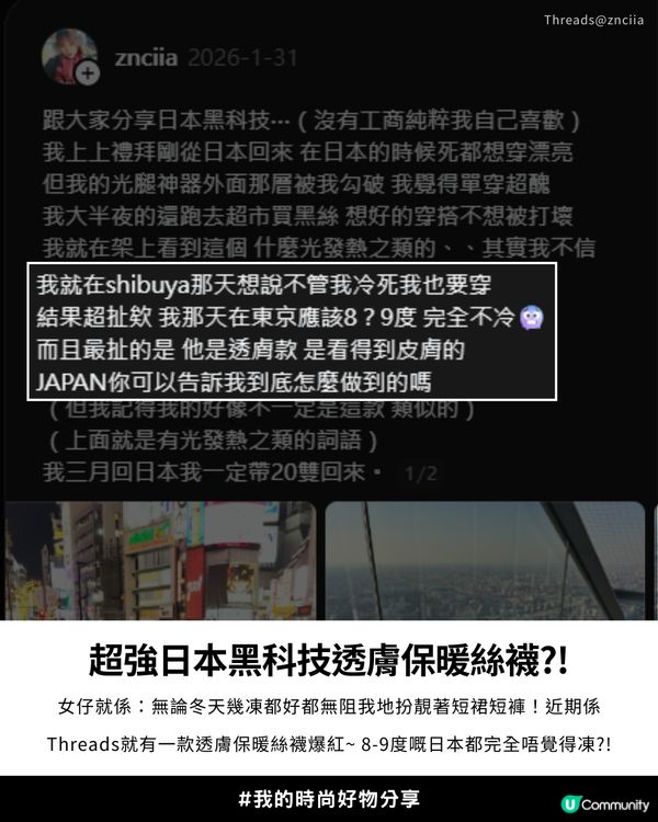 Threads 爆紅日本「光發熱」透膚絲襪❄️ | 網民：透膚但完全不冷?!😍                                     