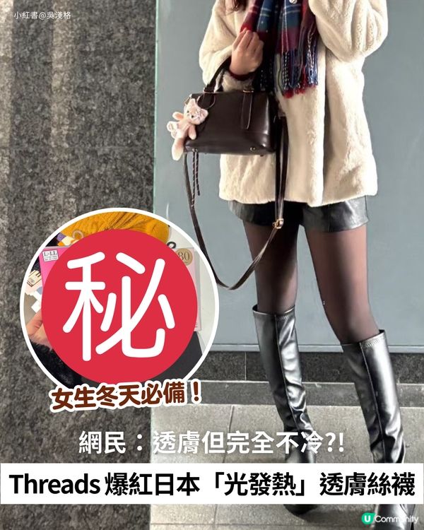 Threads 爆紅日本「光發熱」透膚絲襪❄️ | 網民：透膚但完全不冷?!😍                                     