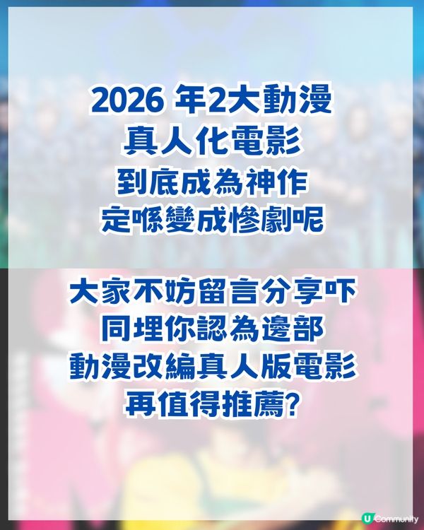 2026 年2大動漫真人版電影！另附3大私心推薦舊作！