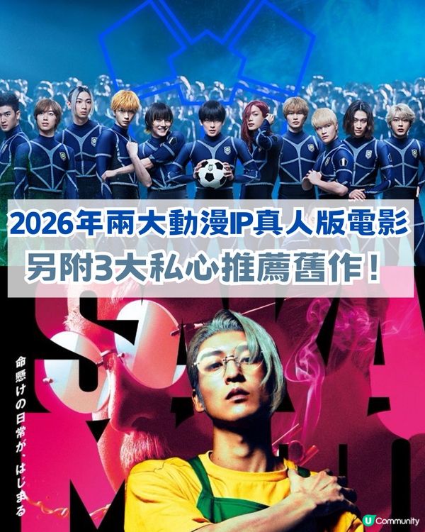 2026 年2大動漫真人版電影！另附3大私心推薦舊作！