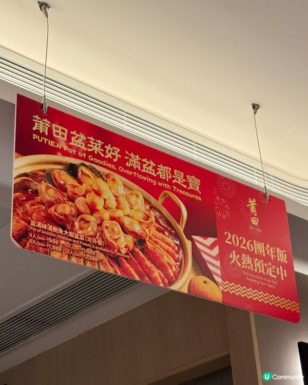 新春限定套餐、盆菜、賀年糕點🧧