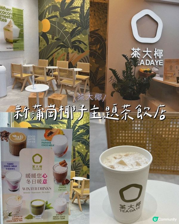 新蒲崗椰子主題茶飲店