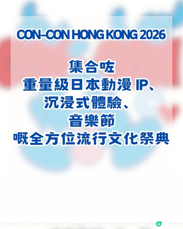 CON-CON HONG KONG 2026 強襲亞博! 神級陣容+五大IP沉浸式體驗專區