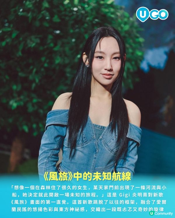 【U GO 人物日誌】順其自然的背後，是破殼而出的勇氣 | Gigi 炎明熹乘著清風踏上全新旅程🪽