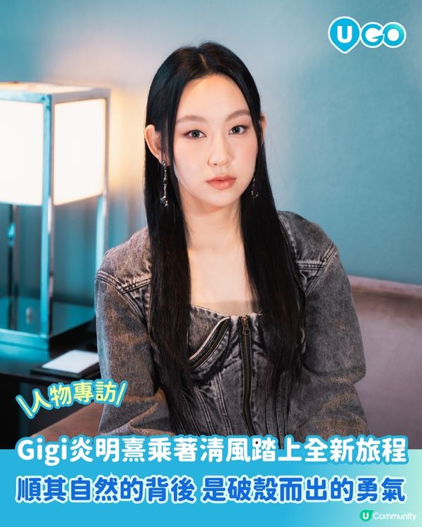 【U GO 人物日誌】順其自然的背後，是破殼而出的勇氣 | Gigi 炎明熹乘著清風踏上全新旅程🪽