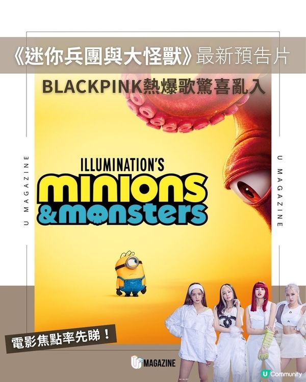 迷你兵團最新電影《迷你兵團與大怪獸》🍌