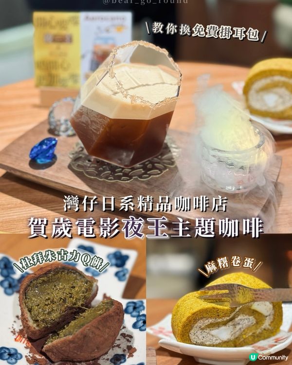 睇戲送咖啡掛耳包！