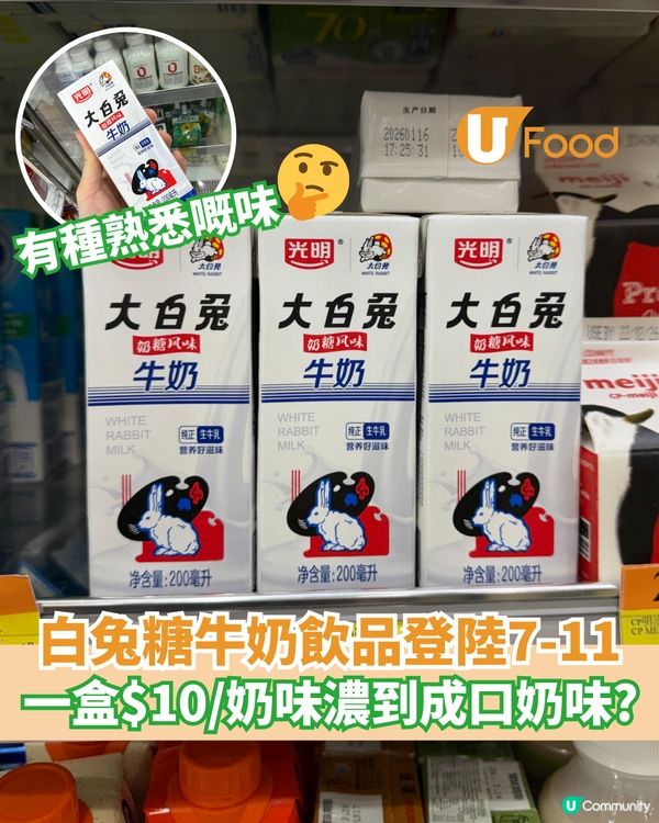 白兔糖牛奶飲品登陸7-11  $10/盒 / 奶味濃到成口奶味?                                    