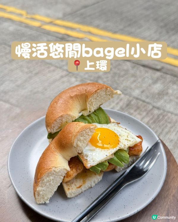 ‼️上環半山區bagel之選