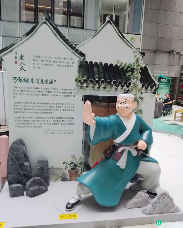 老夫子 X 新派武俠，勁多打卡位