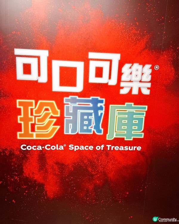 香港可口可樂博物館🥳