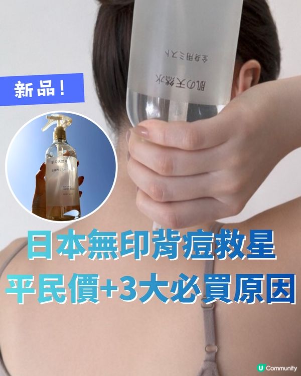 日本無印背痘救星！平民價+3大必買原因                                    