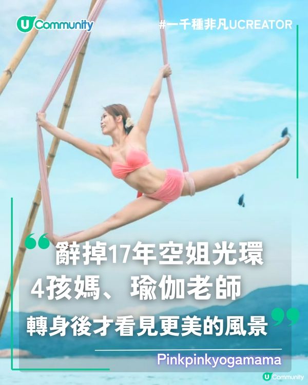 一千種非凡U Creator｜辭掉17年空姐光環4孩媽、瑜伽老師，轉身後才看見更美的風景