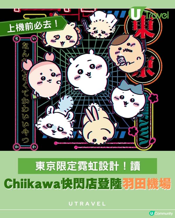 Chiikawa Pop Up Shop登陸羽田機場！限定周邊即日起兩大航廈同步開賣！                                     