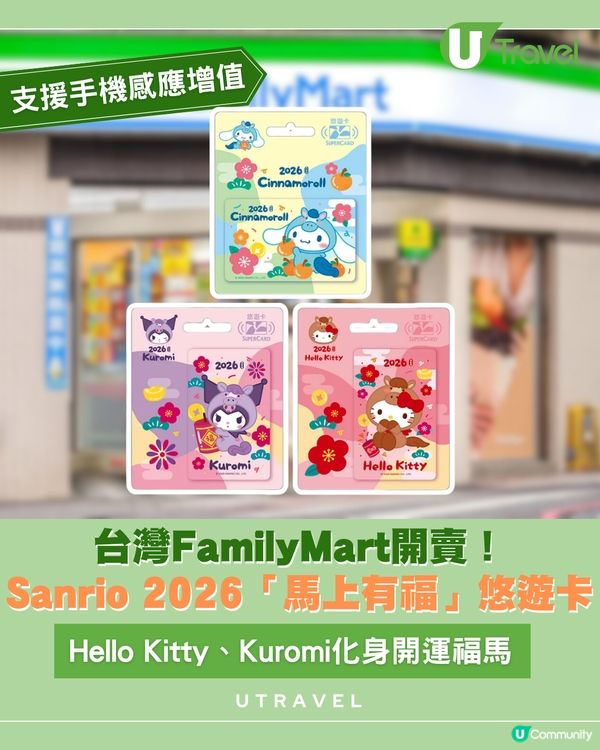 2026開運必買Sanrio悠遊卡！                                    