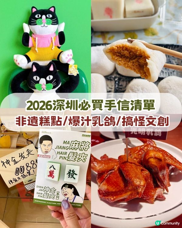 2026年深圳7大必買手信！🛍️ 非遺糕點+爆汁乳鴿+搞怪文創