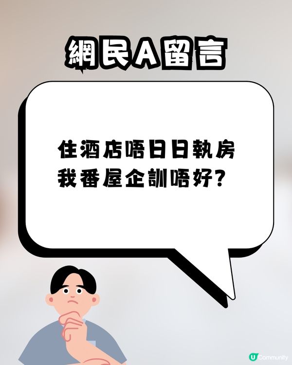 【旅遊熱話】住酒店一定要「每日執房」？網民正反激辯：唔執房不如返屋企瞓 vs 驚唔見嘢好煩！