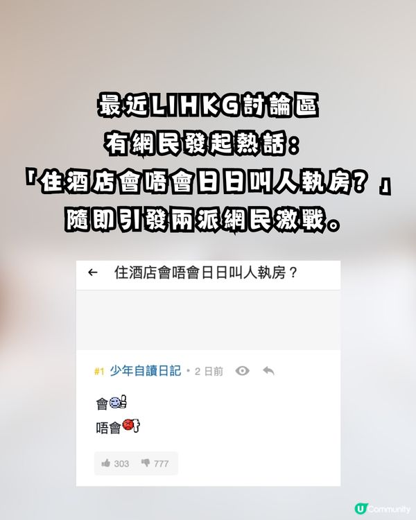 【旅遊熱話】住酒店一定要「每日執房」？網民正反激辯：唔執房不如返屋企瞓 vs 驚唔見嘢好煩！
