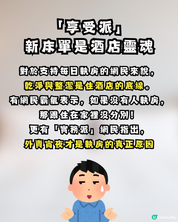 【旅遊熱話】住酒店一定要「每日執房」？網民正反激辯：唔執房不如返屋企瞓 vs 驚唔見嘢好煩！