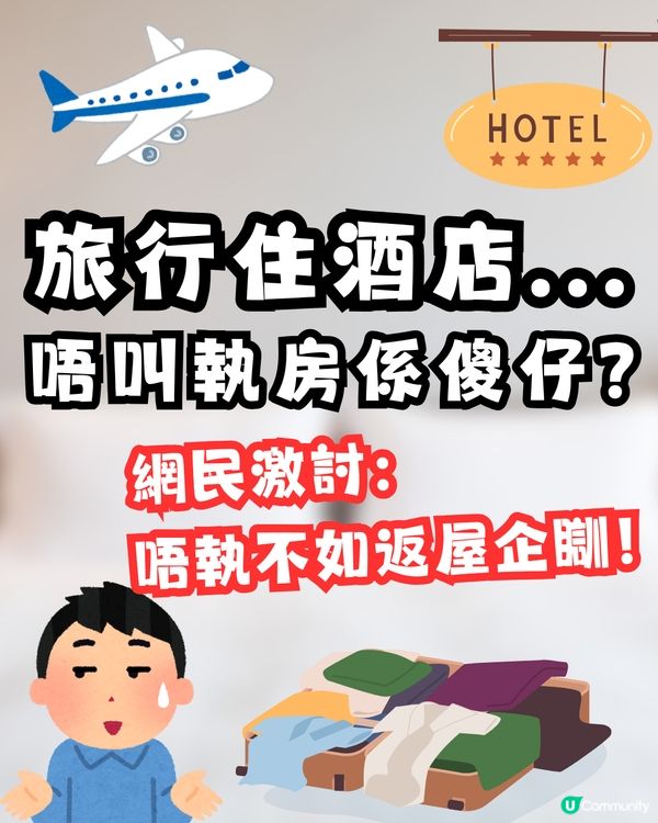【旅遊熱話】住酒店一定要「每日執房」？網民正反激辯：唔執房不如返屋企瞓 vs 驚唔見嘢好煩！