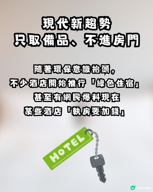 【旅遊熱話】住酒店一定要「每日執房」？網民正反激辯：唔執房不如返屋企瞓 vs 驚唔見嘢好煩！
