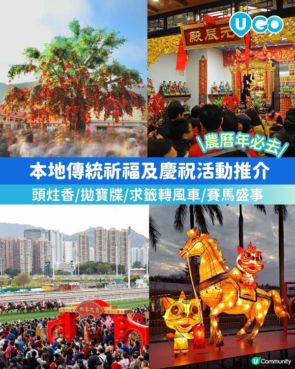 【農曆年必去】本地傳統祈福及慶祝活動推介🧧    