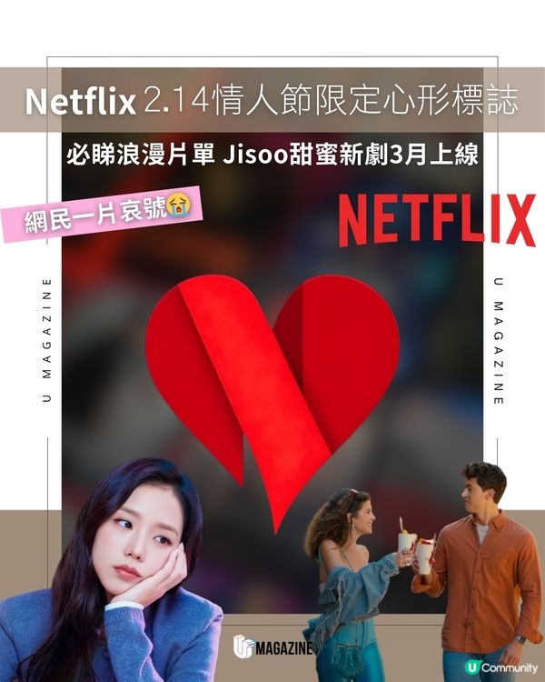 Netflix情人節換心形Logo 浪漫片單推介                                    