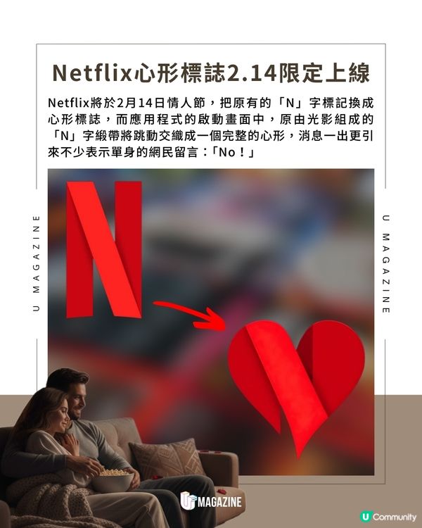Netflix情人節換心形Logo 浪漫片單推介                                    