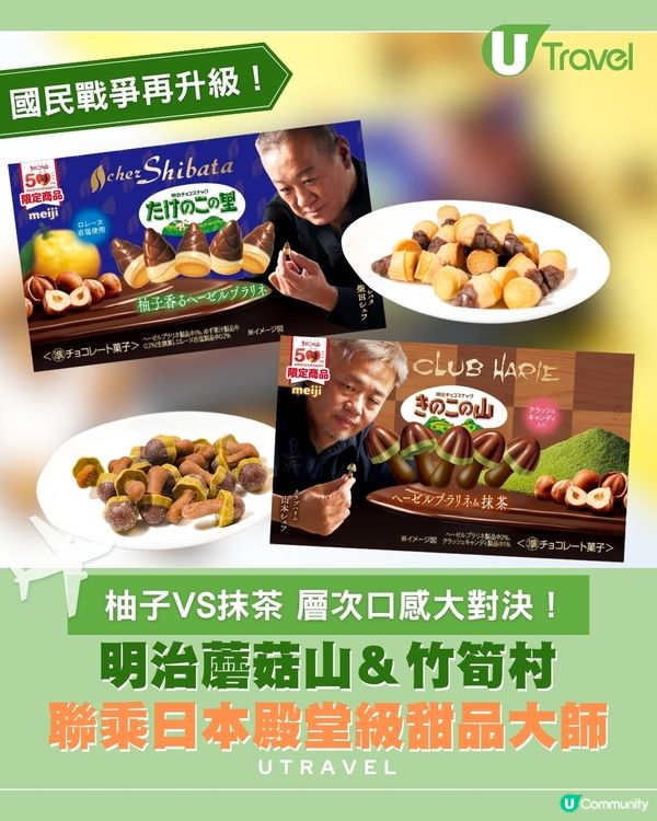 明治國民零食戰爭再升級 蘑菇山、竹筍村聯乘殿堂級甜品大師         