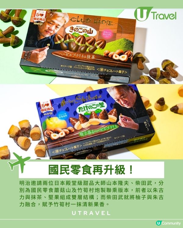 明治國民零食戰爭再升級 蘑菇山、竹筍村聯乘殿堂級甜品大師         