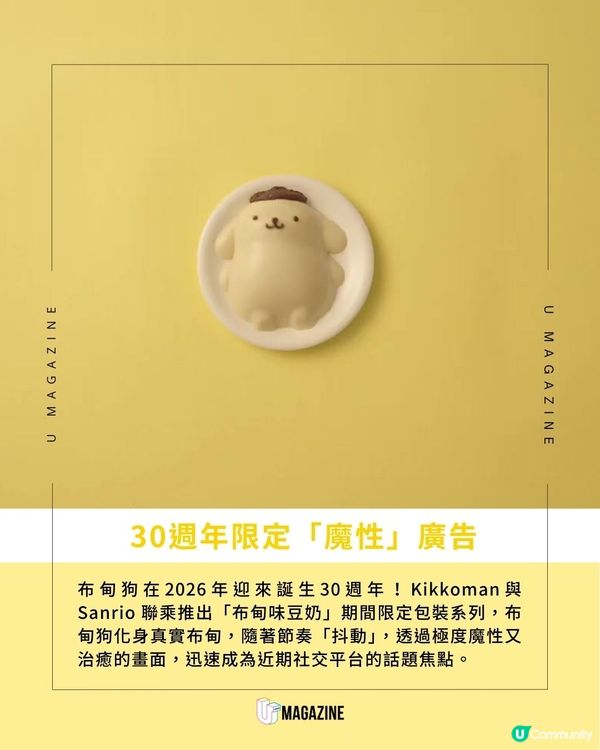  布甸狗30週年推出魔性抖動廣告｜Sanrio聯乘Kikkoman為布甸味豆奶換新裝！                                    