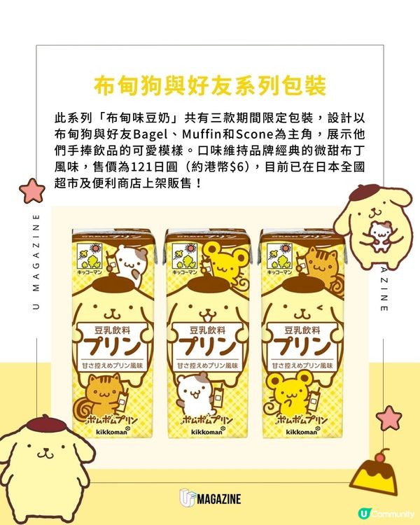  布甸狗30週年推出魔性抖動廣告｜Sanrio聯乘Kikkoman為布甸味豆奶換新裝！                                    