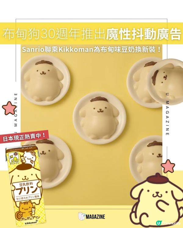  布甸狗30週年推出魔性抖動廣告｜Sanrio聯乘Kikkoman為布甸味豆奶換新裝！                                    