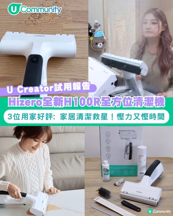 【#UCreator實測報告】Hizero全新H100R全方位清潔機