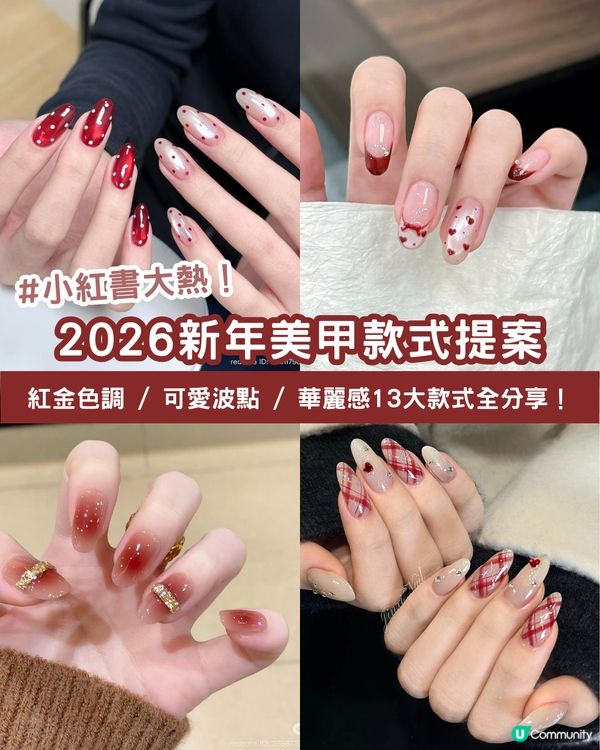 ✨2026新年美甲款式提案 | 私藏13款小紅書大熱高質款式全分享！💖