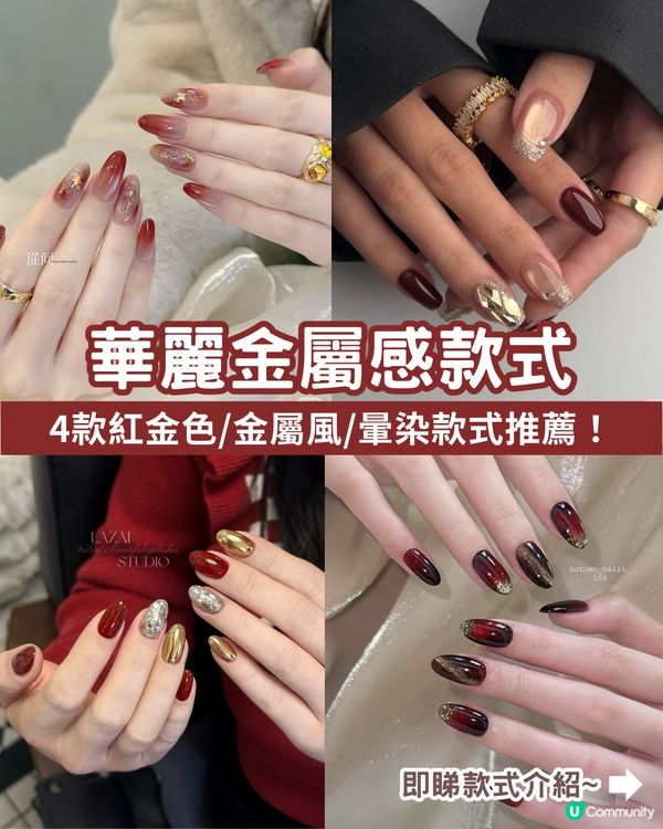 ✨2026新年美甲款式提案 | 私藏13款小紅書大熱高質款式全分享！💖