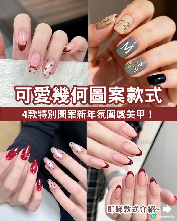 ✨2026新年美甲款式提案 | 私藏13款小紅書大熱高質款式全分享！💖