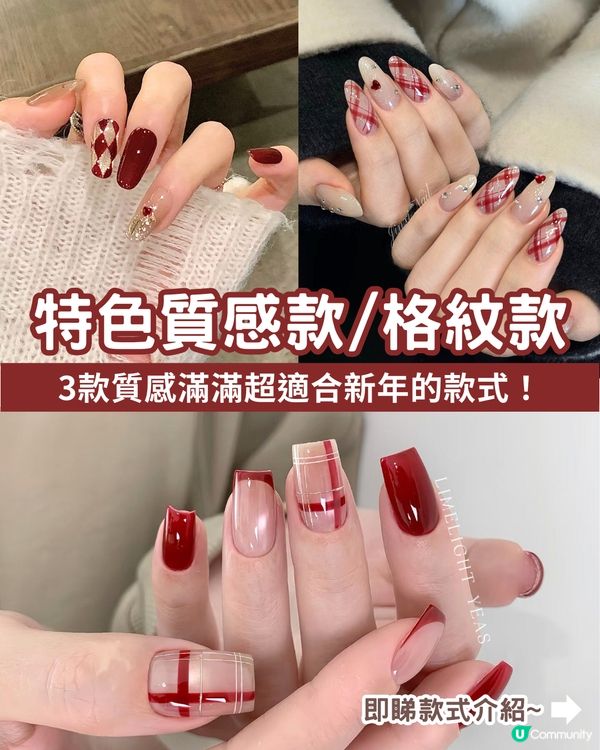 ✨2026新年美甲款式提案 | 私藏13款小紅書大熱高質款式全分享！💖